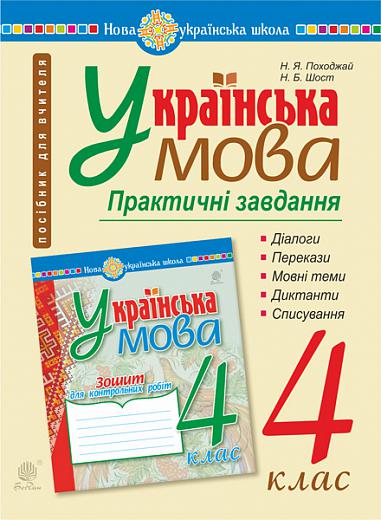 Українська мова. 4 клас. Практичні завдання. НУШ Походжай Н.Я. та ін.