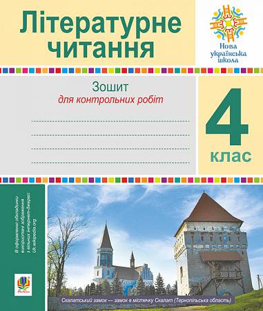 Літературне читання. 4 клас. Зошит для контрольних робіт. НУШ  Будна Н.О.