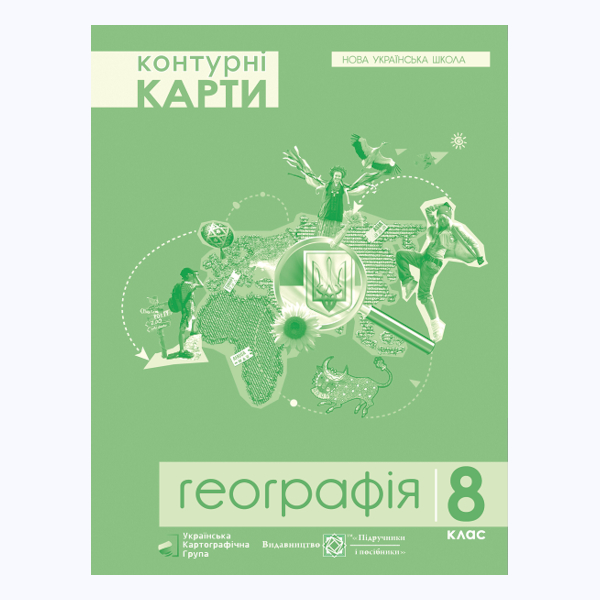 Контурні карти. Україна у світі: природа,населення. Географія 8 клас. НУШ