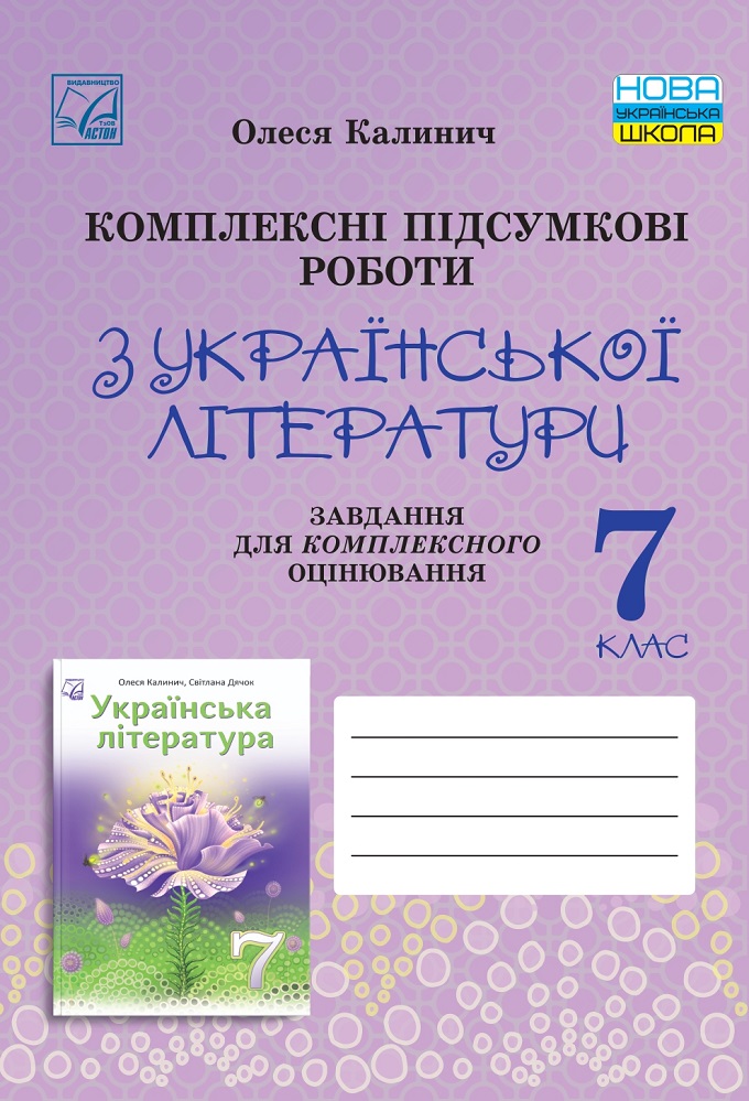 Комплексні підсумкові роботи з української літератури: завдання для підсумкового оцінювання. 7 клас  НУШ Калинич О.