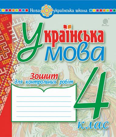 Українська мова. 4 клас. Зошит для контрольних робіт. НУШ  Походжай Н.Я. та ін.