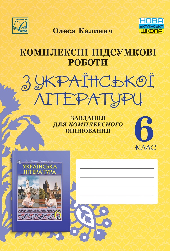 Комплексні підсумкові роботи з української літератури: завдання для підсумкового оцінювання. 6 клас  НУШ Калинич О.