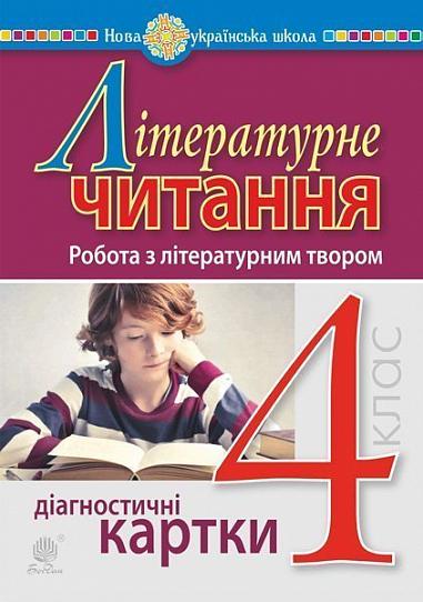 Літературне читання. 4 клас. Робота з літературним твором. Діагностичні картки. НУШ  Будна Н.О.