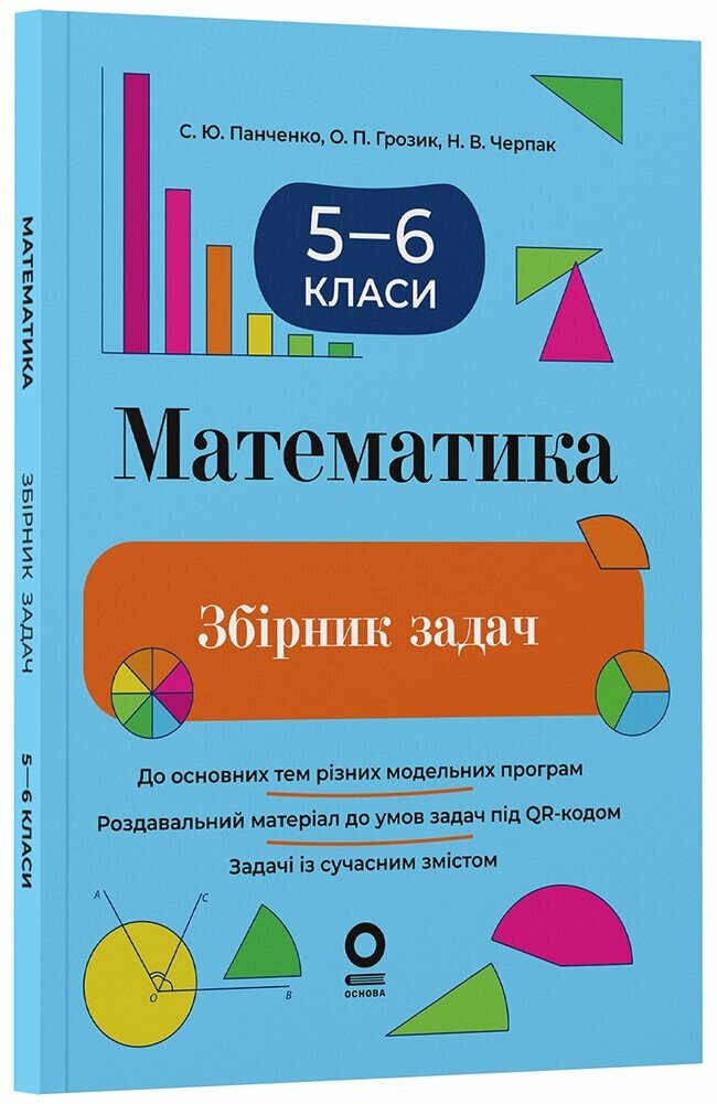 Математика. 5-6 клас НУШ  Збірник задач  Панченко С.Ю. Грозик О.П. Черпак Н.В.