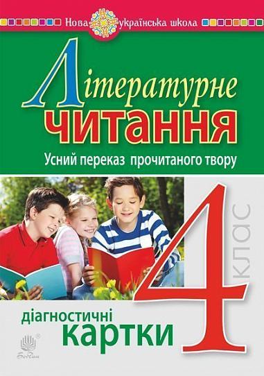 Літературне читання. 4 клас. Усний переказ прочитаного твору. Діагностичні картки. НУШ  Будна Н.О.