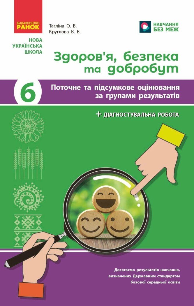 Здоров‘я, безпека та добробут. Діагностувальні роботи. 6 клас НУШ  Тагліна О.В. Круглова В.В.