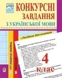 Конкурсні завдання з української мови. 4 клас.