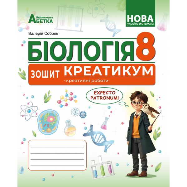 БІОЛОГІЯ. Зошит-креатикум (креативні роботи) ГР2. 8 клас НУШ. Соболь В.І.