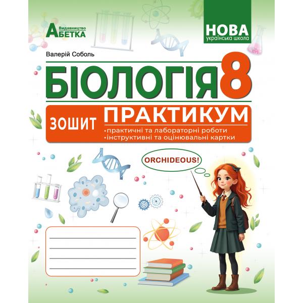 БІОЛОГІЯ. Зошит-практикум. 8 клас НУШ  ГР1  Соболь В.І.