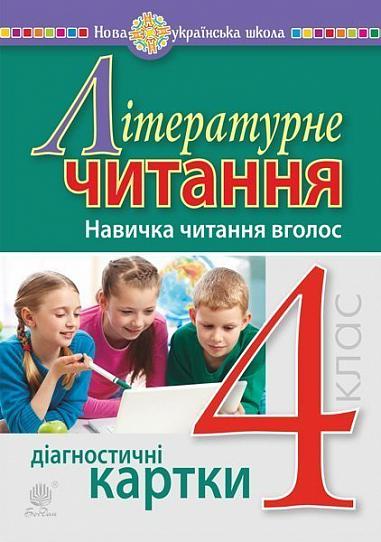 Літературне читання. 4 клас. Навичка читання вголос. Діагностичні картки. НУШ  Будна Н.О.