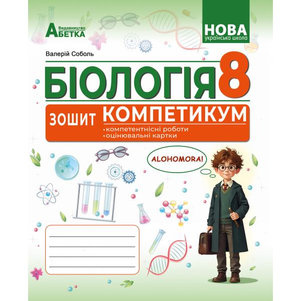 БІОЛОГІЯ. Зошит-компетикум ГР3. 8 клас НУШ  Соболь В.І.