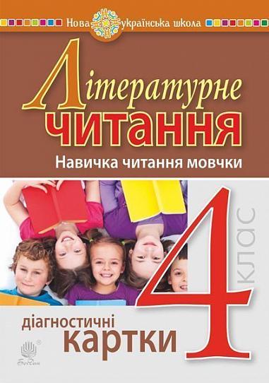 Літературне читання. 4 клас. Навичка читання мовчки. Діагностичні картки. НУШ  Будна Н.О. та ін.