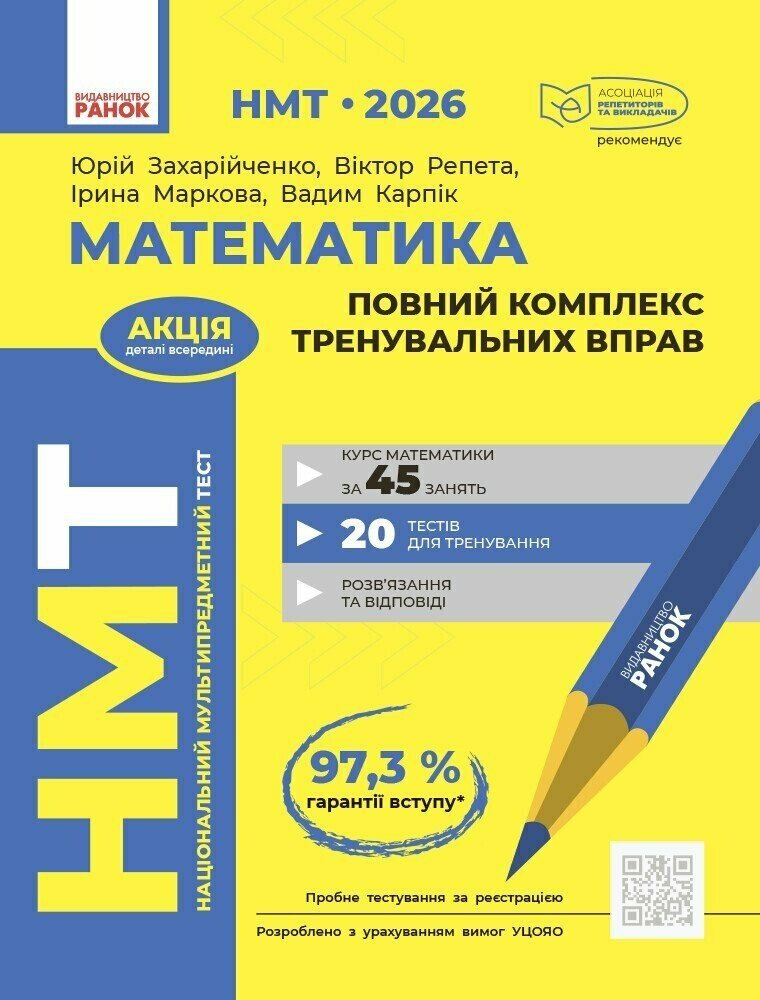 НМТ 2026. Математика. Повний комплекс тренувальних вправ  Захарійченко Ю.О. Репета В.К. Маркова І.С. Карпік В.В.