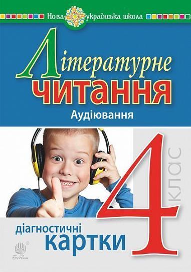 Літературне читання. 4 клас. Аудіювання. Діагностичні картки. НУШ  Будна Н.О.