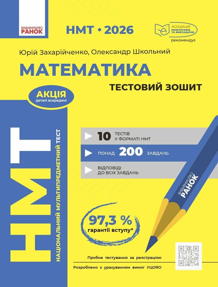НМТ 2026. Математика. Тестовий зошит  Захарійченко Ю.О.