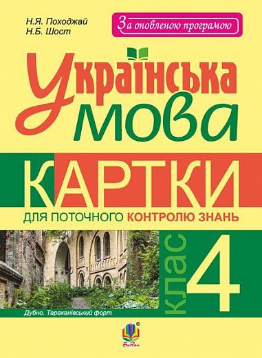 Українська мова. Картки для поточного контролю знань : 4 кл.