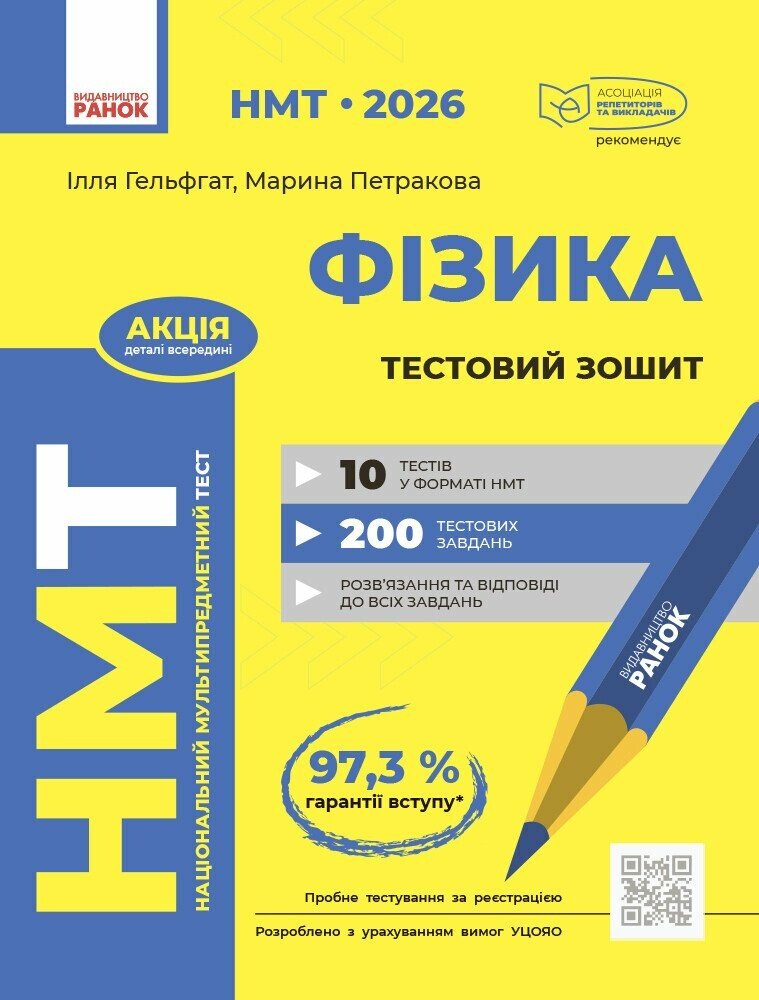 НМТ 2026. Фізика. Тестовий зошит  Гельфгат І.М. Петракова М.О.
