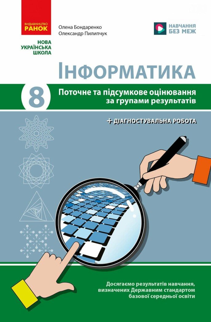 НУШ Інформатика. 8 клас. Поточне та підсумкове оцінювання + діагностувальні роботи  Бондаренко О.О.