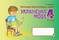 Українська мова. Поточний бліц-контр.знань. 4 клас. Частина 2.