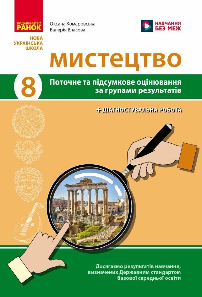 НУШ Мистецтво. 8 клас. Поточне та підсумкове оцінювання за групами результатів + діагностувальна робота Комаровська О.А.