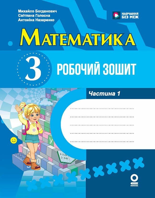 НУШ Математика. 3 клас. Робочий зошит. ЧАСТИНА 1 (у 2-х ч.) Богданович М. В Голосна С.В.  Назаренко А.А.