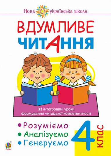 Вдумливе читання. 4 клас. 33 інтегровані уроки формування читацької компетентності. Розуміємо, аналізуємо, генеруємо. НУШ   Беденко М.В.