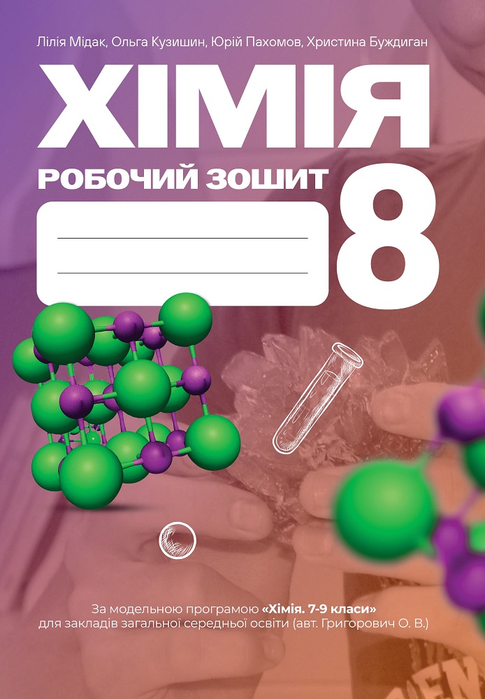 Хімія 8 клас НУШ  Робочий зошит Мідак Л., Кузишин О., Пахомов Ю., Буждиган Х.