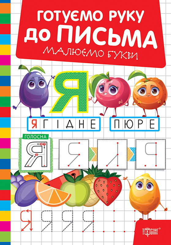 Готуємо руку до письма. Малюємо букви Риндя О.В