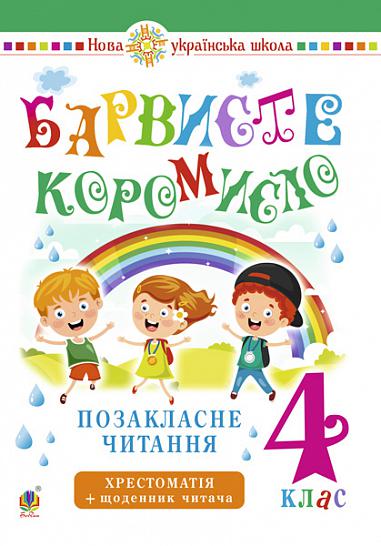 Українська мова та читання. 4 клас. Позакласне читання. Барвисте коромисло. Хрестоматія із щоденником читача. НУШ  Вашків Л.П. та ін.