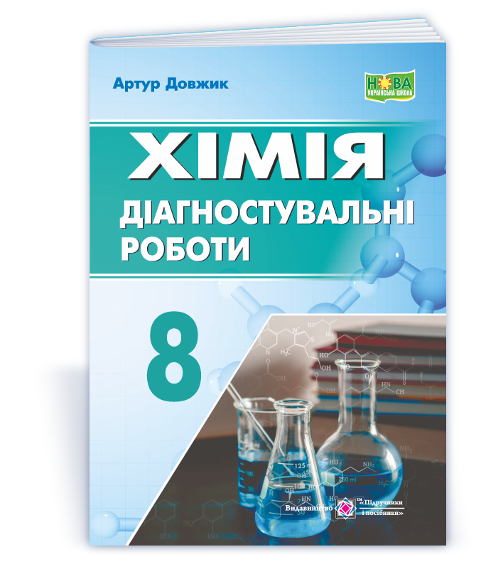 Хімія. Діагностувальні роботи. 8 клас НУШ  Довжик А.