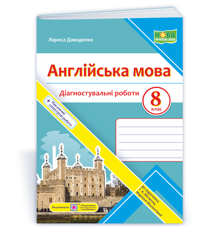 Англійська мова. Діагностувальні роботи. 8 клас НУШ (до підручн. Г. Мітчелла)  Давиденко Л.