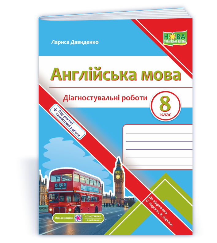 Англійська мова. Діагностувальні роботи. 8 клас НУШ (до підручн. О. Карпюк)  Давиденко Л.