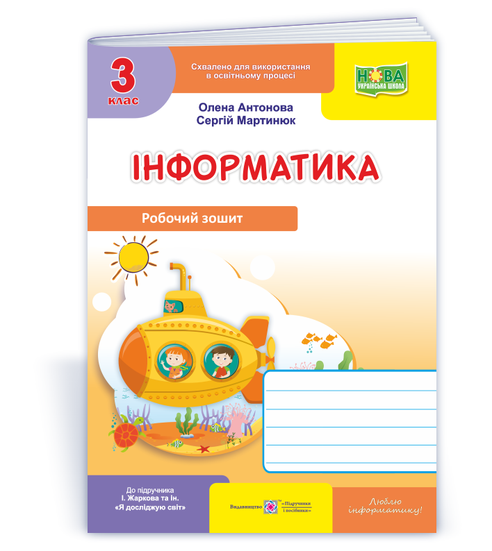 Інформатика  Робочий зошит для 3 класу. НУШ  (до підруч. І. Жаркової)  Антонова О., Мартинюк С.