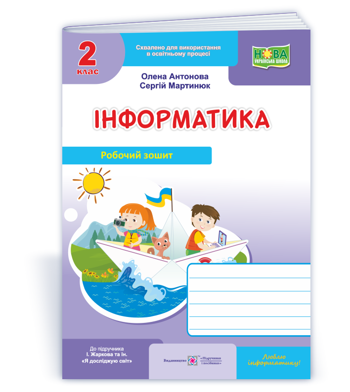 Інформатика  Робочий зошит для 2 класу.НУШ  (до підруч. І. Жаркової)  Антонова О., Мартинюк С.