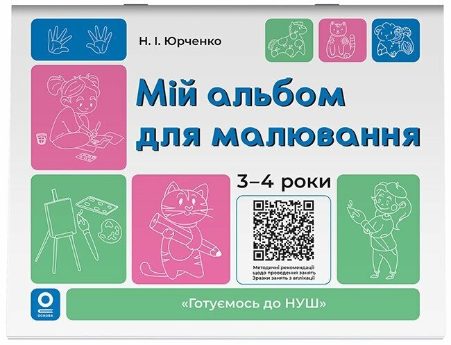 Готуємось до НУШ. Мій альбом для малювання. 3-4 роки  Юрченко Н.І.
