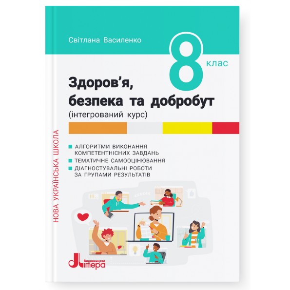 Здоров'я, безпека та добробут. Формувальне, поточне та підсумкове оцінювання. 8 клас НУШ   Василенко С.