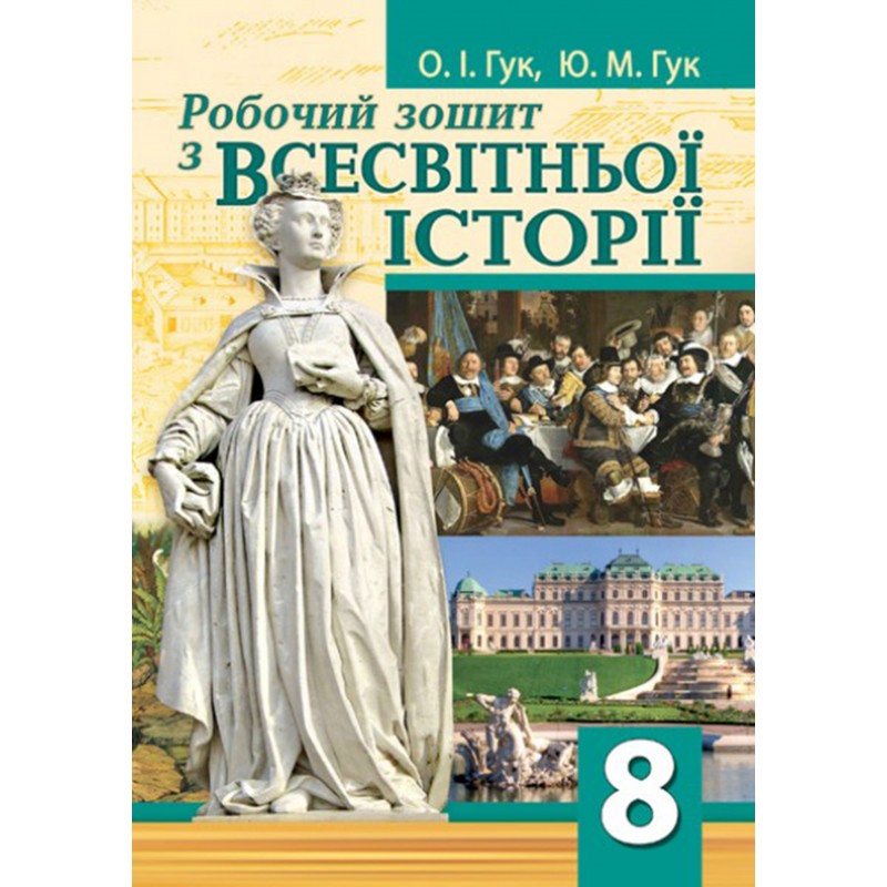 Всесвітня історія: робочий зошит для 8 класу НУШ до модельної навчальної програми (автори Щупак І.Я. та ін.)