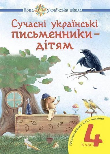 Сучасні українські письменники — дітям. Рекомендоване коло читання : 4 кл. НУШ  Будна Н.О. та ін.
