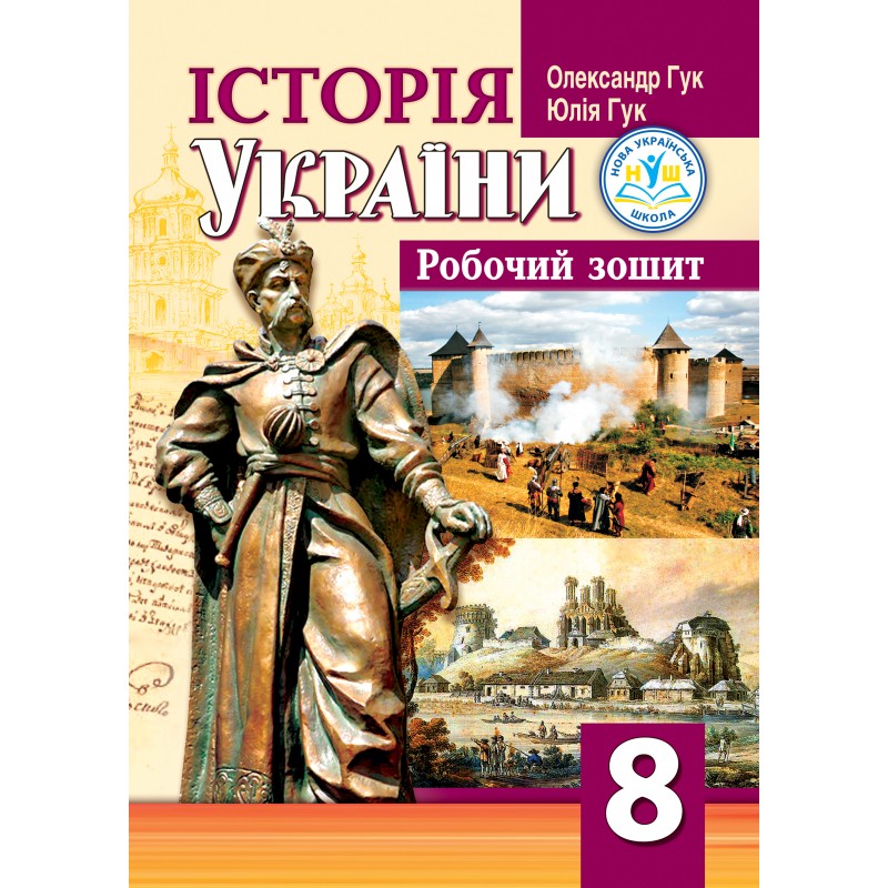 Історія України: робочий зошит для 8 класу НУШ до модельної навчальної програми (автори Бурлака О.В. та ін.)