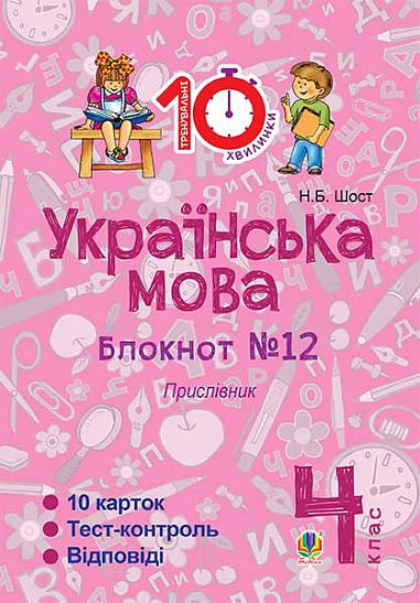Українська мова. 4 клас. Зошит №12. Прислівник.