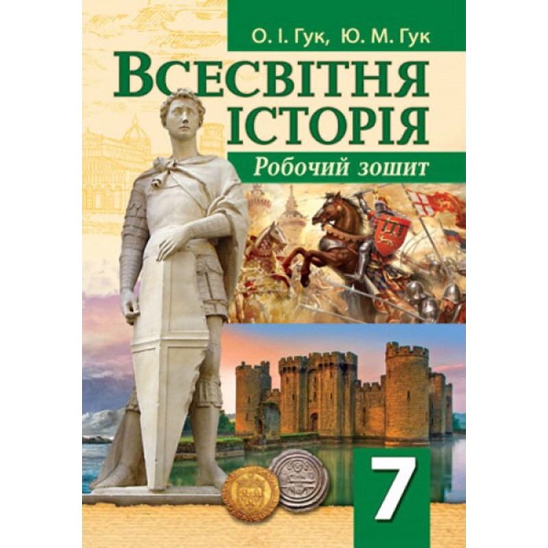 Всесвітня історія: робочий зошит для 7 класу НУШ до модельної навчальної програми (автори Щупак І.Я. та ін.)