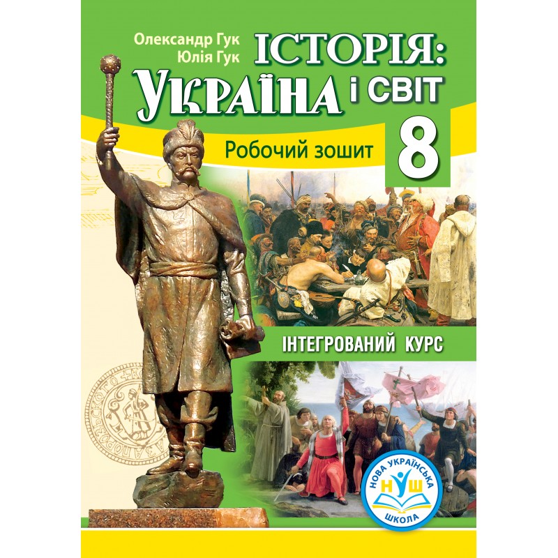 Історія: Україна і світ 8 (інтегрований курс): робочий зошит для 8 класуНУШ до модельної навчальної програми Варіант 2 (автори Власова Н.С. та ін.)