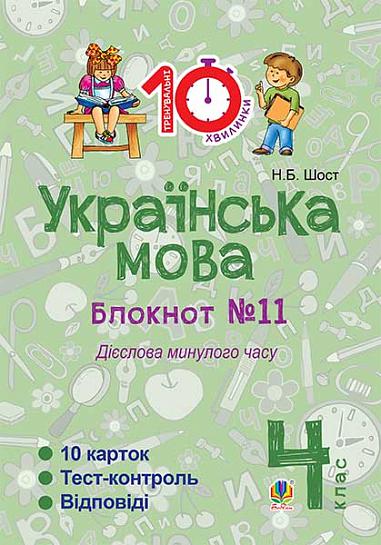 Українська мова. 4 клас. Зошит №11. Дієслова минулого часу.
