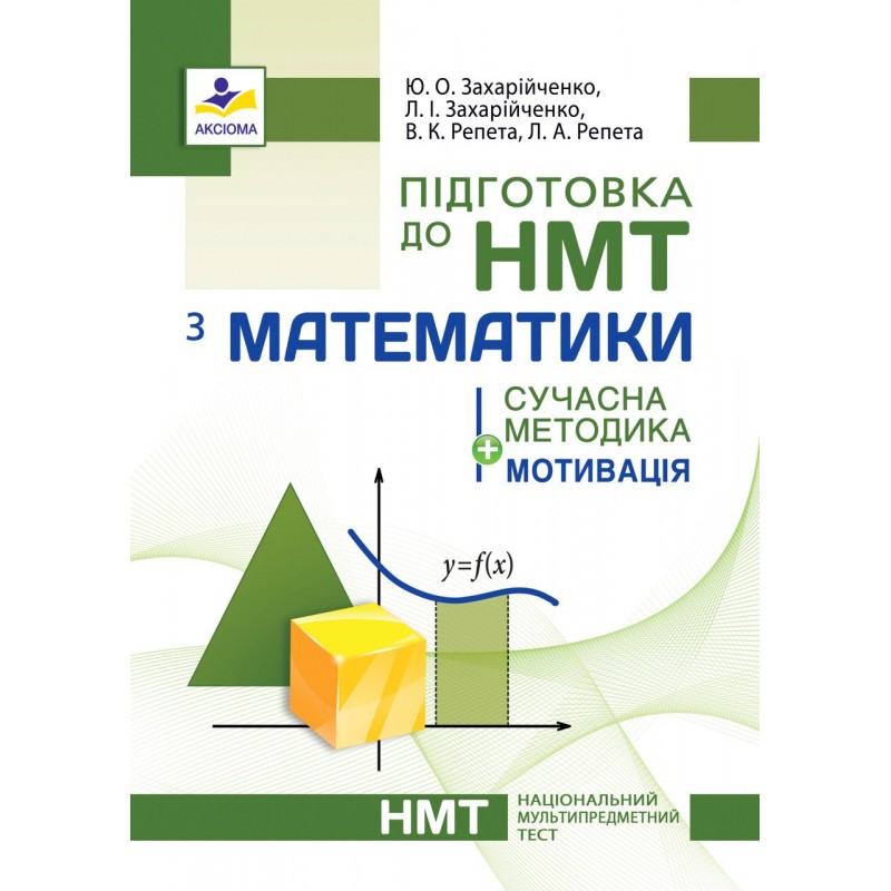 Підготовка до НМТ з математики. Сучасна методика + мотивація  Захарійченко Ю.О., Захарійченко Л.І., Репета В.К., Репета Л.А