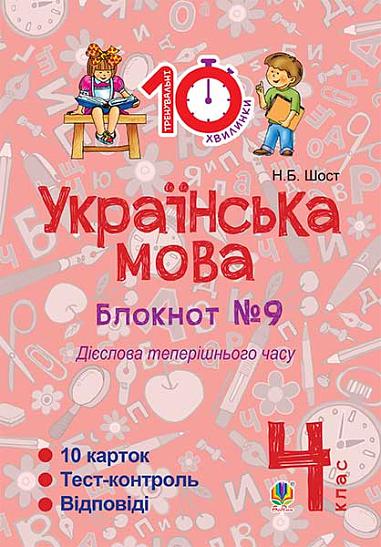 Українська мова. 4 клас. Зошит №9. Дієслова теперішнього часу.