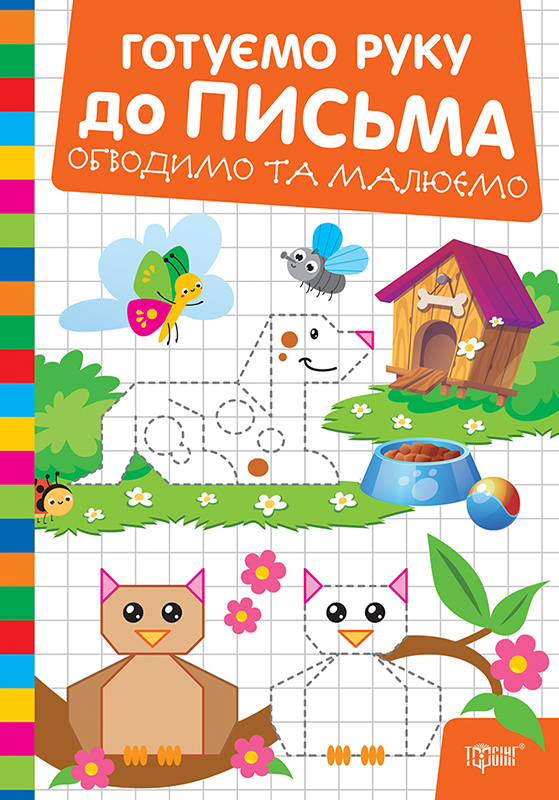 Готуємо руку до письма. Обводимо та малюємо  Риндя О.В