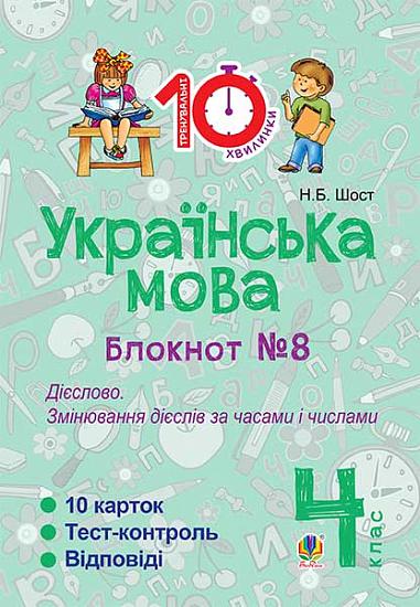 Українська мова. 4 клас. Зошит №8. Дієслово. Змінювання дієслів за часами і числами.