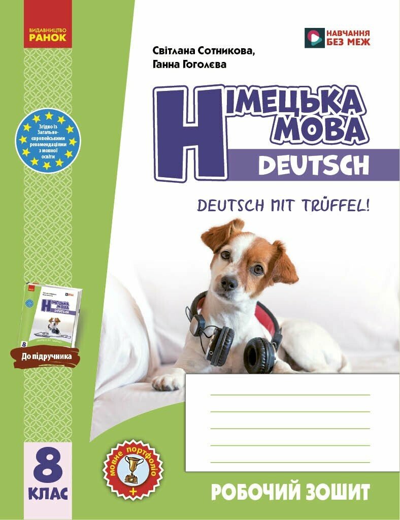 НУШ Німецька мова. 8(8) клас. Робочий зошит "Deutsch mit Trüffel!" Гоголєва Г.В.