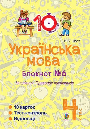 Українська мова. 4 клас. Зошит №6. Числівник. Правопис числівників.