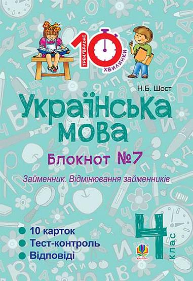 Українська мова. 4 клас. Зошит №7. Займенник. Відмінювання займенників.
